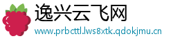 逸兴云飞网
